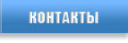 КОНТАКТЫ